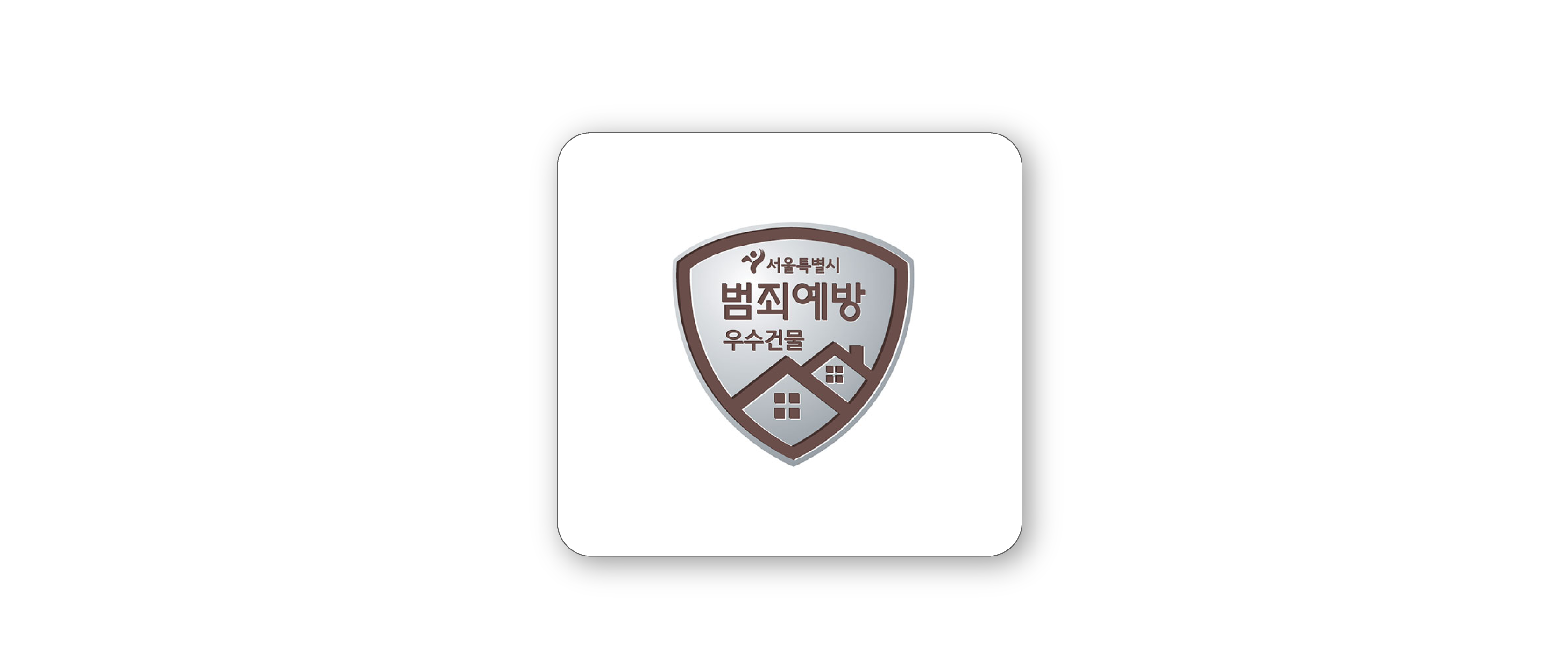 범죄예방건축기준인증