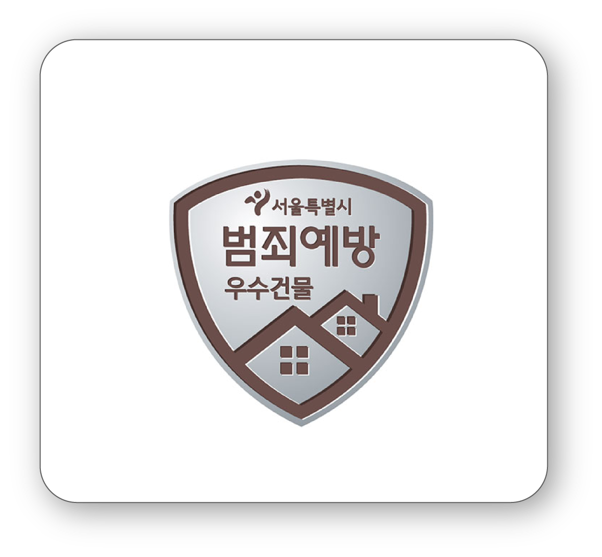 범죄예방건축기준인증