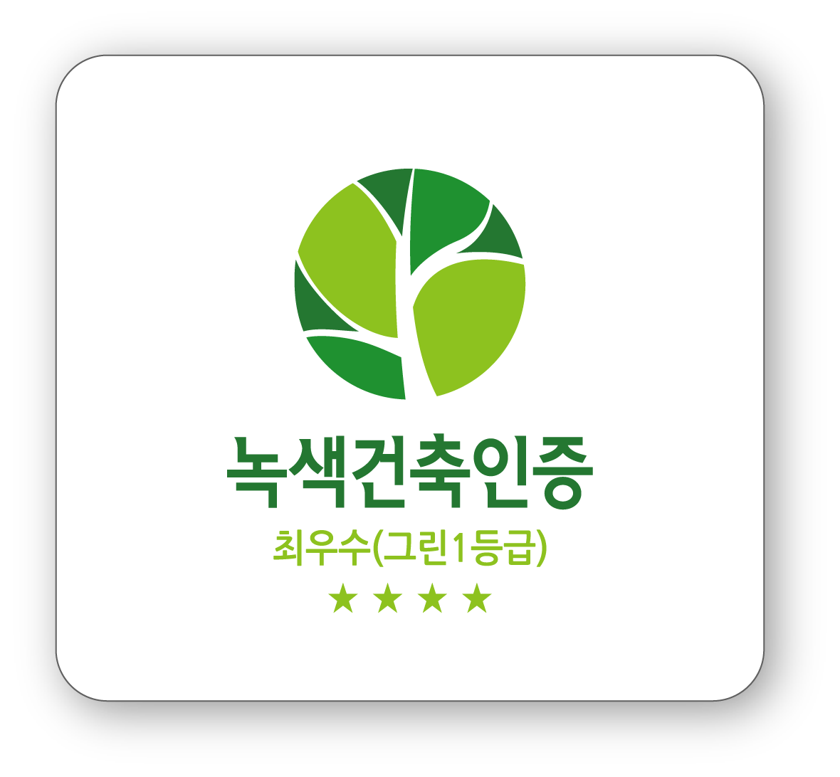 녹색건축인증에 대한 이미지