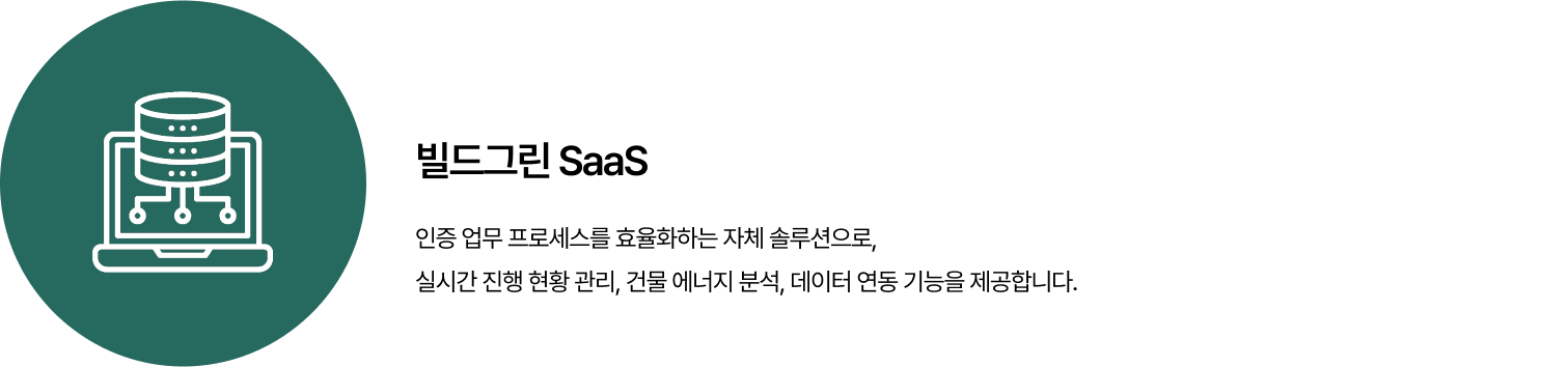 빌드그린 SaaS
