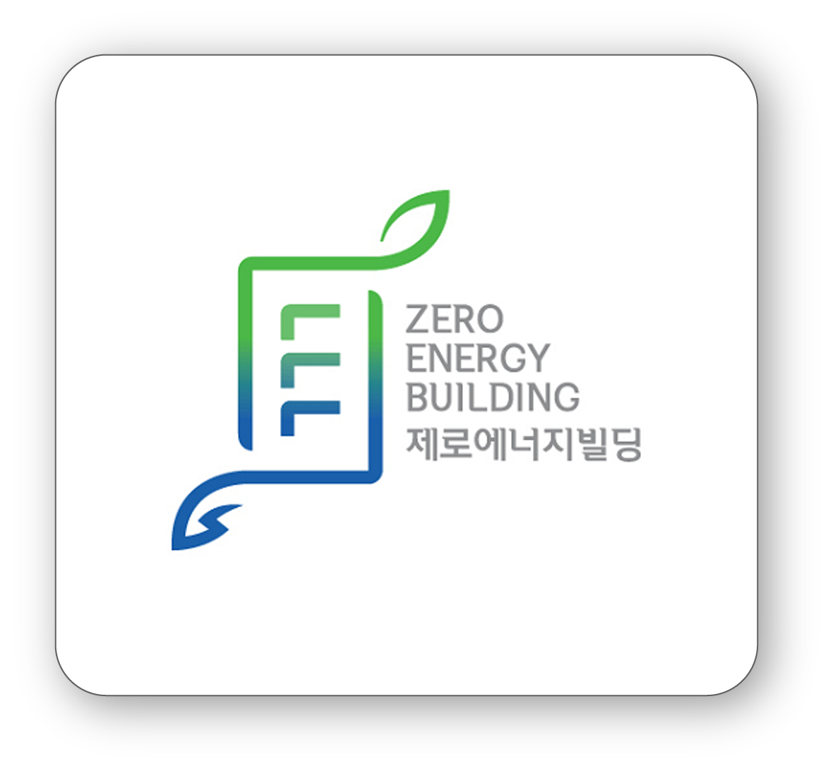 제로에너지건축물인증